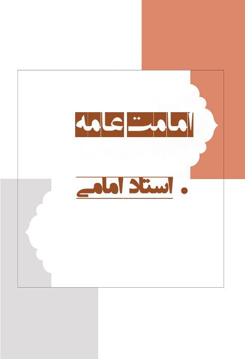 امامت عامه استاد امامی جلسه3