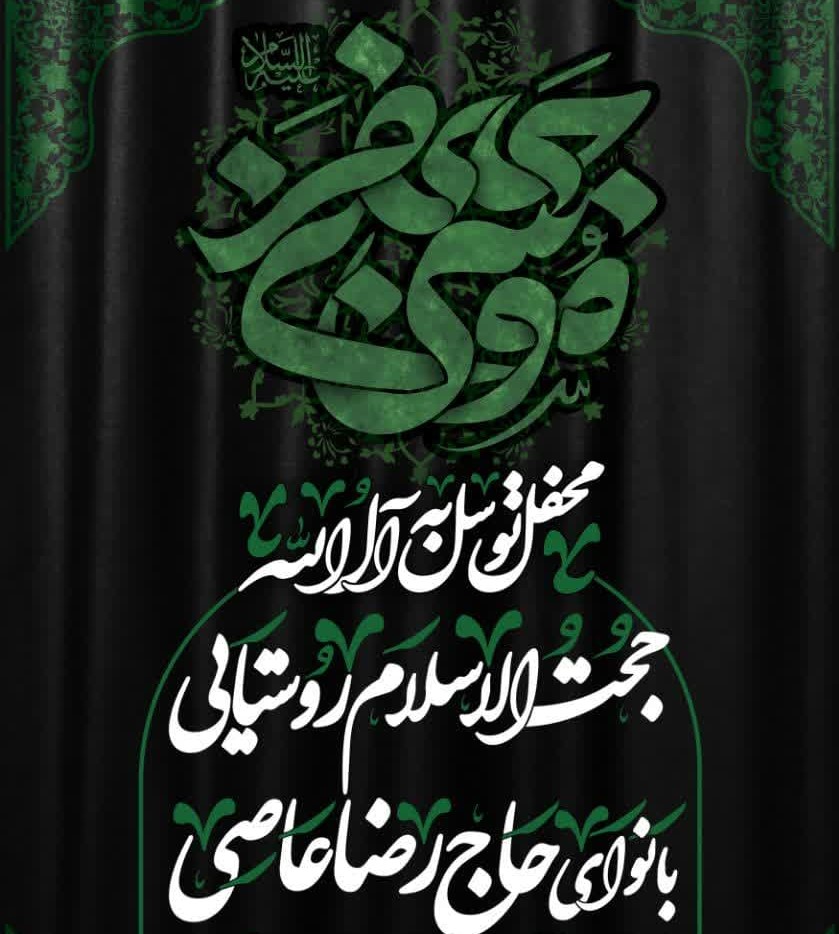 مراسم عزاداری شهادت حضرت موسی بن جعفر ع با نوای حاج رضا عاصی