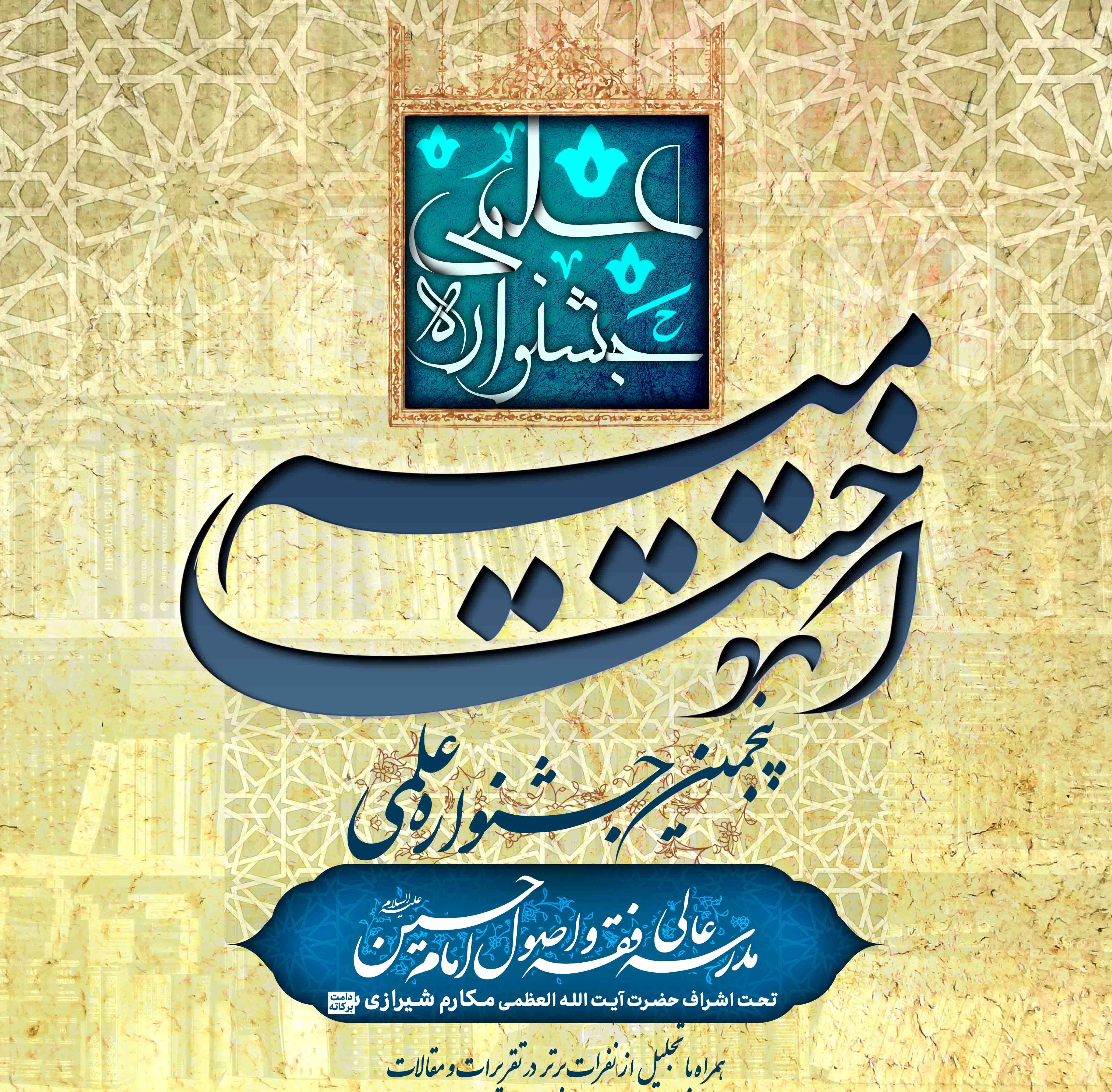 صوت سخنرانی آیت الله حسینی بوشهری در مراسم اختتامیه پنجمین جشنواره علمی سال1404