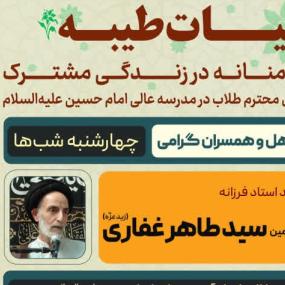 جلسات حیات طیبه استاد میرطاهر غفاری جلسه اول 1404/07/30