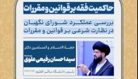 1404-09-10نشست علمی با موضوع حاکمیت فقه بر قوانین و مقررات با ارائه حجت الاسلام و المسلمین دکتر سید احسان رفیعی علوی