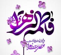 ویژه‌برنامه ولادت حضرت زهراء سلام الله علیها